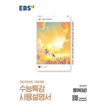 EBS 수능특강 사용설명서 영어영역 영어(상)(2022)(2023 수능대비), EBS한국교육방송공사