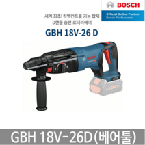 GBH18V-26D 충전로터리해머드릴 본체만