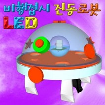 비행접시 진동 LED 로봇 (1인용) 과학 실험 유아 교구 초등학교
