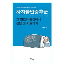 하지불안증후군:숙면과 일상을 방해하는 수면질환 | 그 원인과 증상에서 진단 및 치료까지, 이담북스, 신홍범