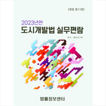 2023 도시개발법 실무편람 + 미니수첩 증정, 연구회, 법률정보센터