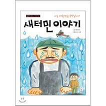 새터민 이야기, 한경아 글/신나경 그림, 거인