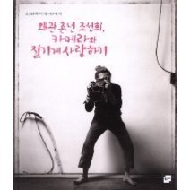 [개똥이네][중고-중] 왜관 촌년 조선희 카메라와 질기게 사랑하기