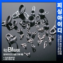 낚시대 수리부품-EM가이드-릴대가이드, TOP가이드 1.2mm