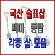 동주커넥터 국산삽 솔표삽 삽 각삽 막삽 아동삽 내리삽 철삽 철아동삽 철미니삽 작은각삽, 동탑_아동삽