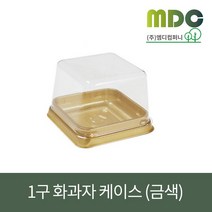[엠디컴퍼니] 1구 금색 화과자케이스 (100개) 화과자케이스 화과자포장용기 화과자포장케이스 곶감케이스 곶감포장용기 초콜렛케이스 찹쌀떡케이스 찹쌀떡포장용기 일회용기 포장용기, 100개 세트