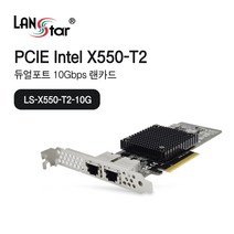랜스타) PCIe 10G 기가 듀얼 RJ45 랜카드 티밍 LACP LS-X550-T2-10G