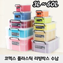 네오박스 플라스틱 리빙박스(3L 5L 6L 8L 11L 19L 22L 34L 40L 60L), 코멕스 멀티리빙박스_40L