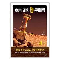 초등 과학 진짜 문해력 4-1 / 창비교육책 서적 도서 | SPEED배송 | 안전포장 | 사은품 | (전1권)