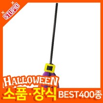스투피드 할로윈 소품 장식용품, H37.큐티마녀 빗자루 (퍼플)
