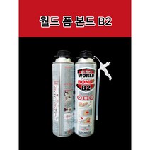월드 폼 본드 폴리우레탄 B2 접착제 건용 840ml