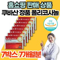 홈쇼핑 식약처 인증 쿠바 쿠바산 정품 폴리코사놀 5 5mg 사탕수수 추출물 포리코사놀 혈압 콜레스테롤 영양제, 식약처 인증 폴리코사놀 7박스(7개월), 7개