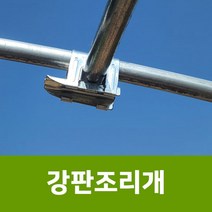 용이농자재 / 강판조리개(내재해형승인필) / 파이프조리개 / 비닐하우스자재, 42mm x 42mm