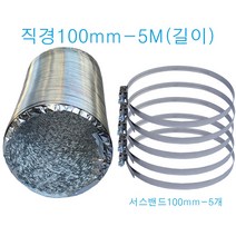 알루미늄 덕트호스 100mm X 5M 은박주름관 은박자바라 후렉시블 닥트, 100mm X 5M+밴드100mm-5개, 1개
