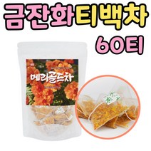 식후 환절기 마시는 매리골드 금잔화 꽃 차 티 물 1봉 건조 말린 메리골드 꽂 겨울 에 먹는 프리미엄 마리골드 몸을 따뜻하게 하는 TEA 부모님 중년 남편 아내 주부 부인 추천 선