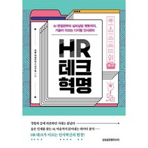 HR 테크 혁명 : AI 면접관부터 심리상담 챗봇까지 기술이 이끄는 디지털 인사관리, 피플 애널리틱스 연구팀 저, 삼성글로벌리서치