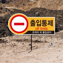 통제구역 출입금지 표지판 자전거 오토바이 통행금지 경고 매립식 파이프 안내판 관계자외출입금지 주의, 01_파이프없음(안내판만)