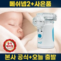 메쉬넵2 네블라이저 +사은품증정 휴대용 가정용 아기 흡입기, 전용키트(마스크+마우스피스)