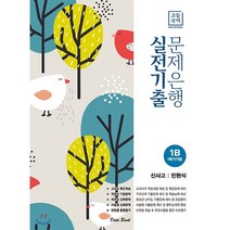 고등 국어 1B 1학기 기말 실전기출 문제은행(신사고 민현식)(2023), 데이터뱅크, 국어영역
