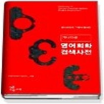 [개똥이네][중고-상] 가나다순 영어회화 검색사전
