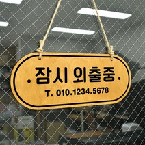 루리앤메리 우드 POP 23 잠시외출중 [연락처기재] 양면제품 자작나무 안내판 오픈클로즈 팻말, A 네추럴