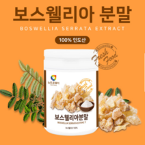 인도 순수 보스웰리아 정제 추출물 가루 200g 용기 형 분말 파우더 물에 타먹는 마시는 보스밸리아 차 먹는 방법 법 보스엘리아 보스헬리아 보이스웰리아 보수 보스 레니아 베리아, 200g 1통