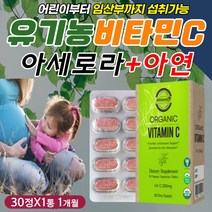 임산부 임신 출산 항산화제 유기농 아세로라 비타민 C 오가닉 태아 산모 임신 준비 초기 중기 후기 16주 20주 수유 산전 산후 영양제 바이타민 비타민씨 초산 노산 30대 후반
