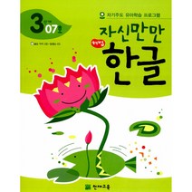자신만만 해법 한글 3단계 07호 -자기주도 유아학습 프로그램(딱지 2장 동영상 CD 포함), 천재교육