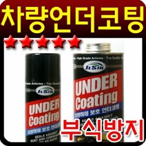 자동차 하체코팅 언더코팅제 소음방지 녹부식방지, 초이스_스프레이550ml