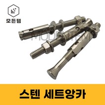 스텐 세트앙카 (STS200 STS304) 1/4 5/16 3/8 1/2 5/8 3/4 인치 셋트앙카 삼부 연부 앙카, 세트앙카 스텐(STS200), 스텐(SUS200) 3/4 x 150mm(1개)