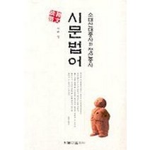 시문법어(소태산 대종사와 정산종사), 원불교출판사