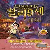 하나북스퀘어 찰리9세. 13 춤을 추는 금실 혼례복 미스터리 추리동화, 9788965463849