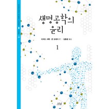 생명공학의 윤리 1, 나남