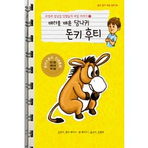로빈과 장난감 인형들의 비밀 이야기 6: 배려를 배운 당나귀 후티:토이스토리 인성동화, 해솔