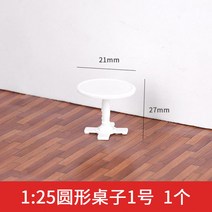 건축모형 건축물 모형재료 DIY 경관 테이블 뒤집게 왕국 단면이다 문 의자커버 룩 125 3830639499, 1:25 원형 테이블 1번 (사이즈
