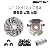 21-23년 혼다 PCX 순정 구동계 모음 무브볼집 웨이트롤러 드라이브 페이스, 5.플레이트 램프(1개)