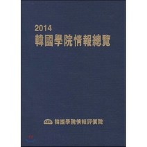 한국학원정보총람 2014, 한국학원정보평가원, 한국학원정보평가원 저