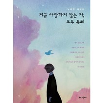 지금 사랑하지 않는 자 모두 유죄:노희경 에세이, 북로그컴퍼니, <노희경> 저” class=”wr-img”></a></div></div></div></div><div class=