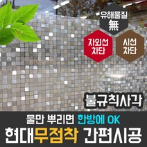 현대시트지 무점착 불규칙사각 HSW-32109 사생활 보호