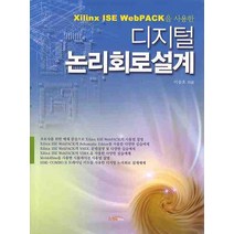 XILINX ISE WEBPACK을 사용한 디지털 논리회로설계, 한티미디어, 이승호 저