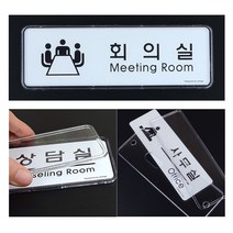[풀리줄리] 사무실 회의실 상담실 표지판 패션 의류 제작 광고 전단지 제작 출력 회사 공장, 03 / 옵션_상담실