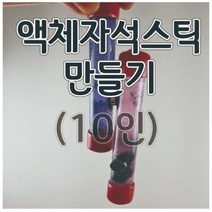 액체자석스틱만들기(10인) 액체자석 자성체 aco-86