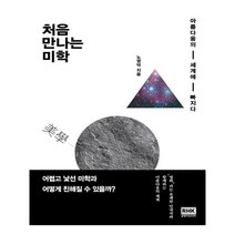 유니오니아시아 처음 만나는 미학