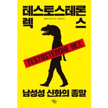 테스토스테론 렉스: 남성성 신화의 종말, 딜라일라북스, 코델리아 파인