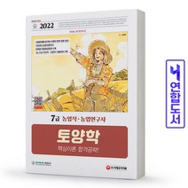 토양학(농업직 농업연구사) 7급 기출문제 책 시대고시, 도서, 9791138309523