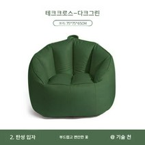 편안한 거실의자 안락하게 누울수 있는 빈백 소파, 짙은 녹색 - 일회용 기술 가죽