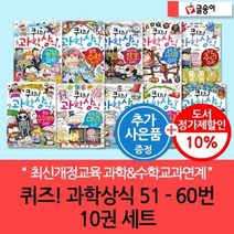 [전집] [셀카봉증정]퀴즈 과학 상식 51-60번 10권세트 : 신간 공포미로수학 SOS생존과학 황당요리수학 포함! 퀴즈로 배우는 재미있는 과학상식 이야기!, 글송이