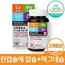 코랄칼슘 마그네슘아연 임산부 글루콘산아연 산화마그네슘 비타민D3 임산부칼슘 90정