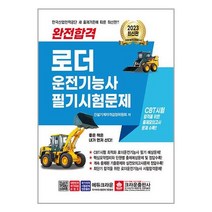 크라운출판사 2023 완전합격 로더운전기능사 필기시험문제 (마스크제공)