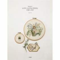 유니오니아시아 케이블루의 11가지 스티치로 완성하는 프랑스 자수